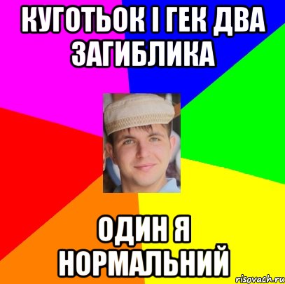 куготьок і гек два загиблика один я нормальний
