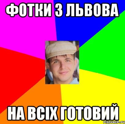 фотки з львова на всіх готовий