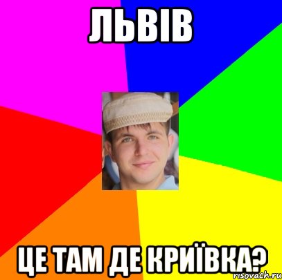 Львів це там де Криївка?