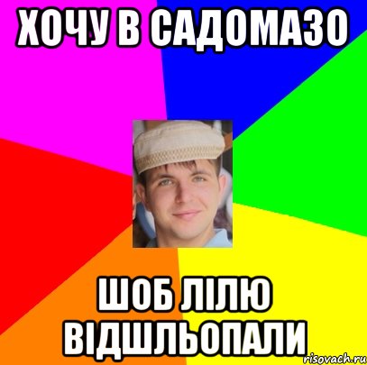хочу в садомазо шоб Лілю відшльопали
