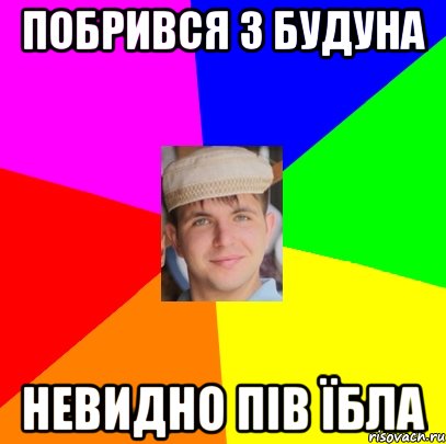 побрився з будуна невидно пів їбла