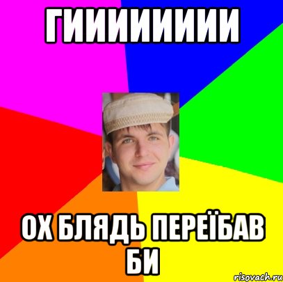 гииииииии ох блядь переїбав би