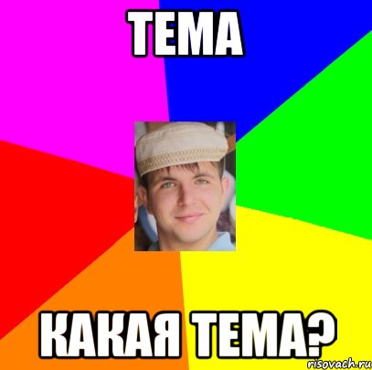 тема какая тема?