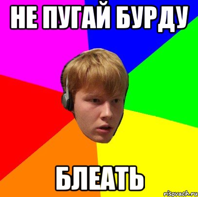 Не пугай бурду блеать, Мем Типичный Вова