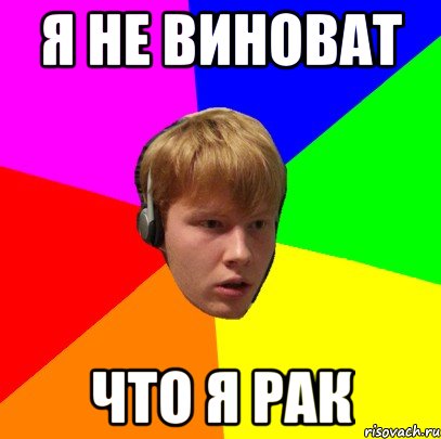 я не виноват что я рак, Мем Типичный Вова