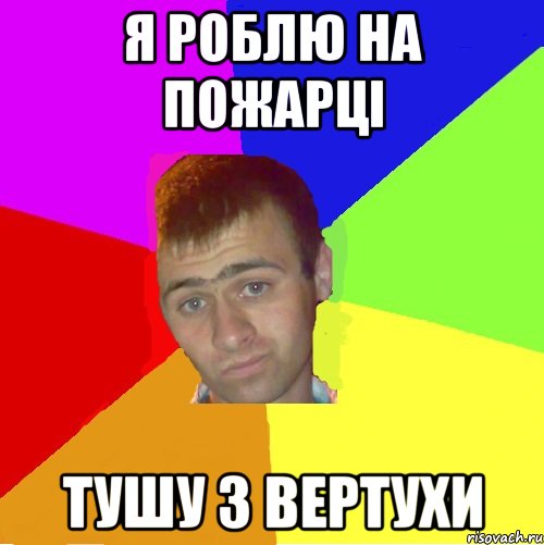 я роблю на пожарці тушу з вертухи