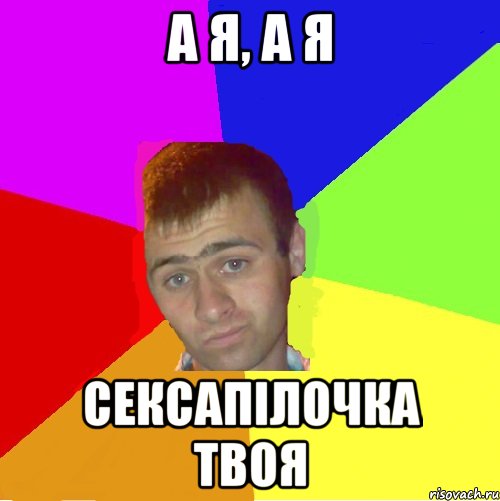 а я, а я сексапілочка твоя