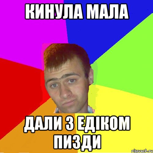 кинула мала дали з едіком пизди