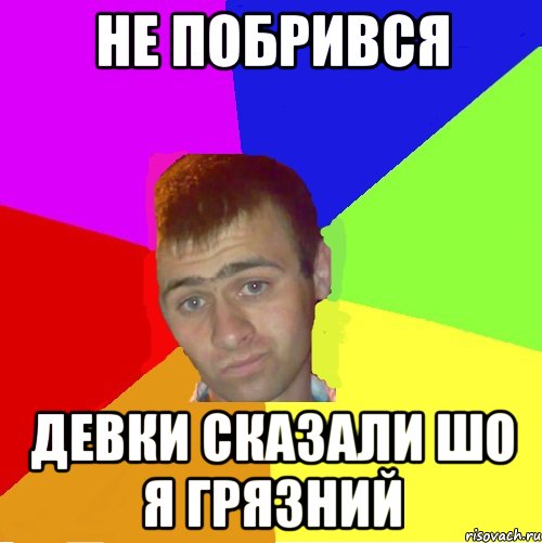 не побрився девки сказали шо я грязний
