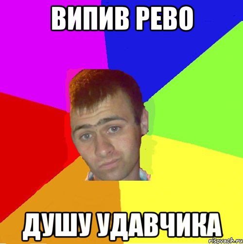 випив рево душу удавчика