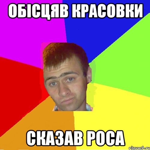 обісцяв красовки сказав роса