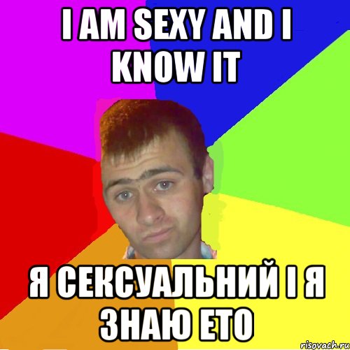 i am sexy and i know it я сексуальний і я знаю ето
