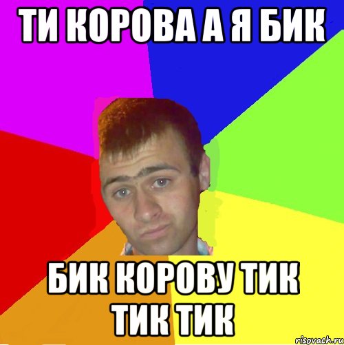 ТИ КОРОВА а я бик бик корову тик тик тик