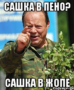 Сашка в пено? Сашка в жопе, Мем прапорщик
