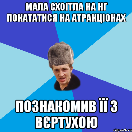 мала схоітла на нг покататися на атракціонах познакомив її з вєртухою