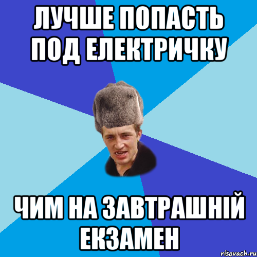 ЛУЧШЕ ПОПАСТЬ ПОД ЕЛЕКТРИЧКУ ЧИМ НА ЗАВТРАШНІЙ ЕКЗАМЕН, Мем Празднчний паца