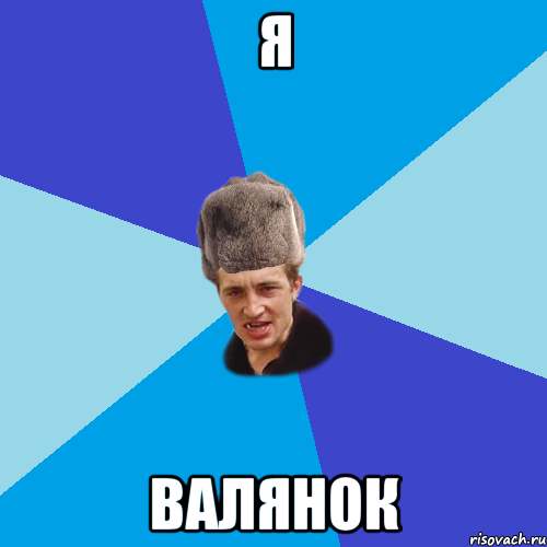 Я ВАЛЯНОК