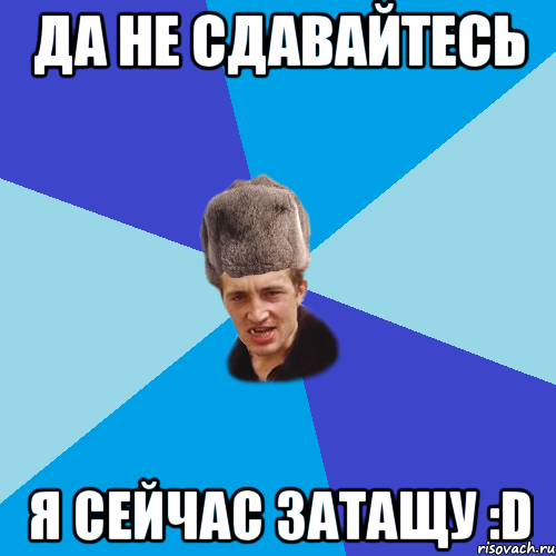 ДА НЕ СДАВАЙТЕСЬ Я СЕЙЧАС ЗАТАЩУ :D, Мем Празднчний паца