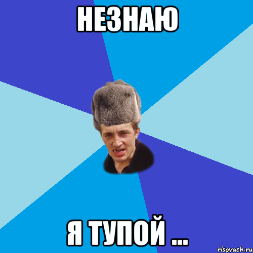 незнаю я тупой ...