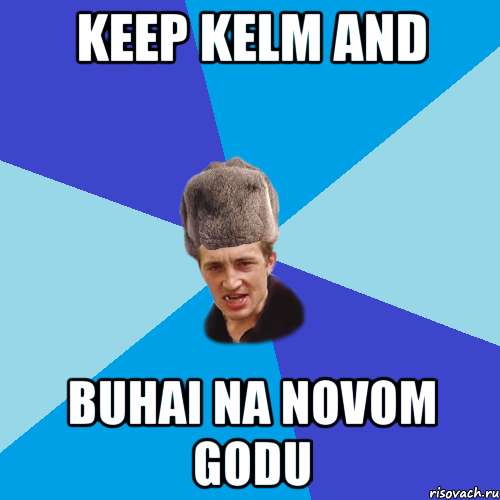 keep kelm and buhai na novom godu, Мем Празднчний паца