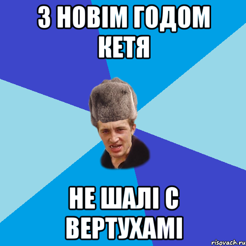 З новім Годом Кетя Не шалі с Вертухамі, Мем Празднчний паца