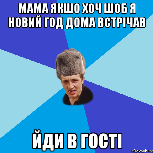 мама якшо хоч шоб я новий год дома встрічав йди в гості, Мем Празднчний паца