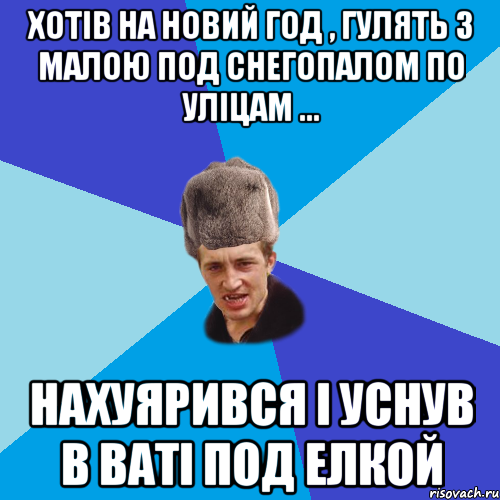 Хотів на Новий Год , гулять з малою под снегопалом по уліцам ... Нахуярився і уснув в ваті под елкой, Мем Празднчний паца