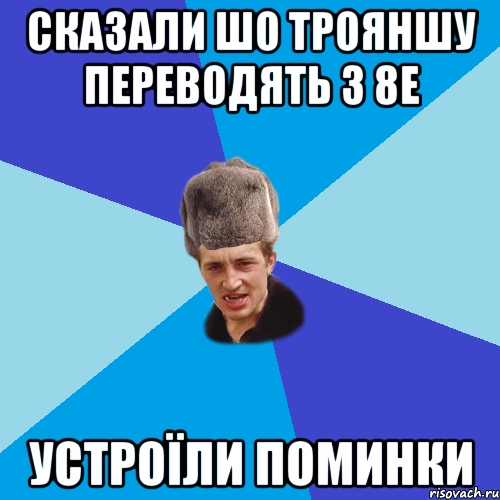 сказали шо трояншу переводять з 8е устроїли поминки, Мем Празднчний паца