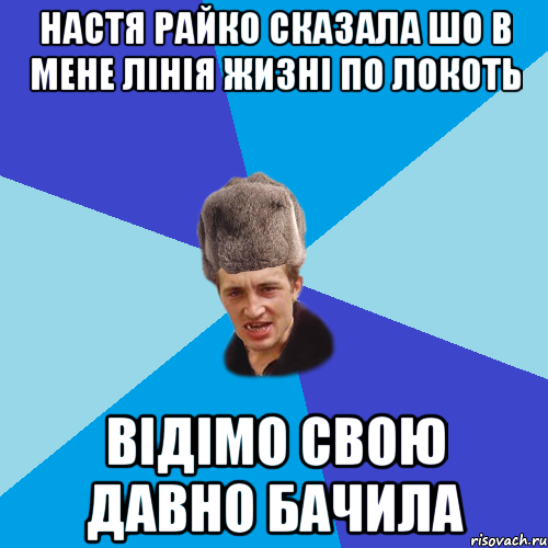 Настя Райко сказала шо в мене лінія жизні по локоть відімо свою давно бачила, Мем Празднчний паца