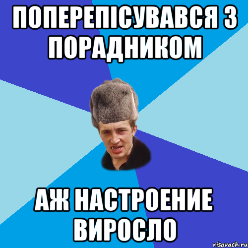 поперепісувався з порадником аж настроение виросло