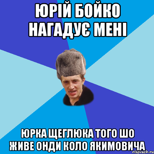 юрій бойко нагадує мені юрка щеглюка того шо живе онди коло якимовича