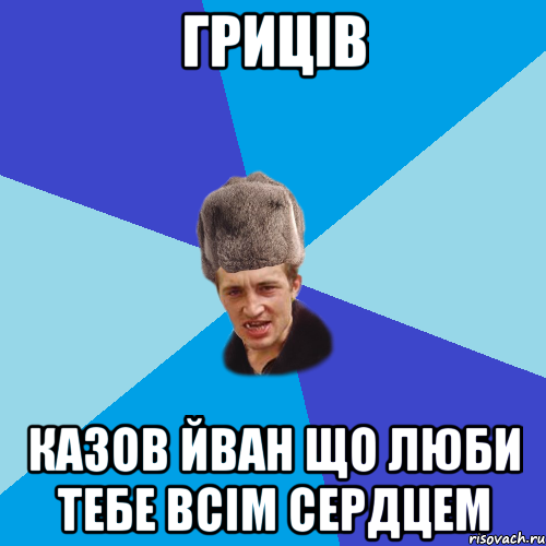 гриців казов йван що люби тебе всім сердцем, Мем Празднчний паца