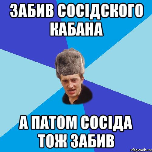 забив сосідского кабана а патом сосіда тож забив