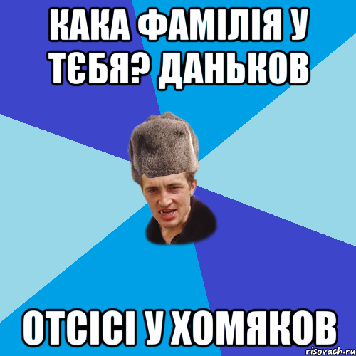 кака фамілія у тєбя? Даньков отсісі у хомяков, Мем Празднчний паца