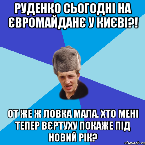 Руденко сьогодні на Євромайданє у Києві?! От же ж ловка мала. Хто мені тепер вєртуху покаже під Новий рік?, Мем Празднчний паца