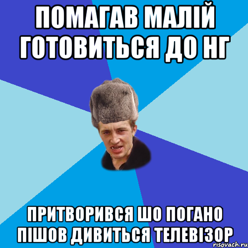 помагав малій готовиться до нг притворився шо погано пішов дивиться телевізор