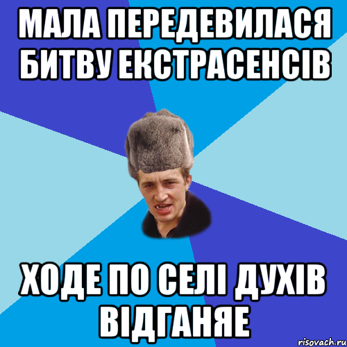 мала передевилася битву екстрасенсів ходе по селі духів відганяе, Мем Празднчний паца