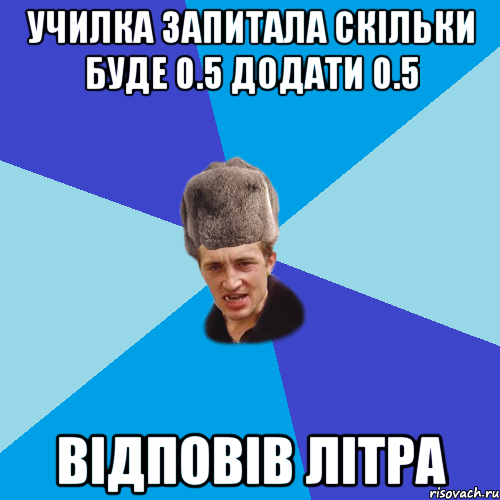 училка запитала скільки буде 0.5 додати 0.5 відповів літра, Мем Празднчний паца