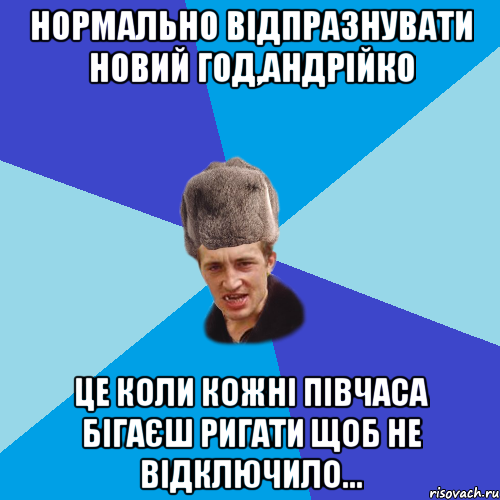 НОРМАЛЬНО ВІДПРАЗНУВАТИ НОВИЙ ГОД,АНДРІЙКО ЦЕ КОЛИ КОЖНІ ПІВЧАСА БІГАЄШ РИГАТИ ЩОБ НЕ ВІДКЛЮЧИЛО..., Мем Празднчний паца