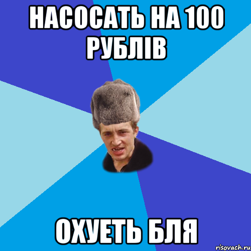 Насосать на 100 рублів охуеть бля, Мем Празднчний паца