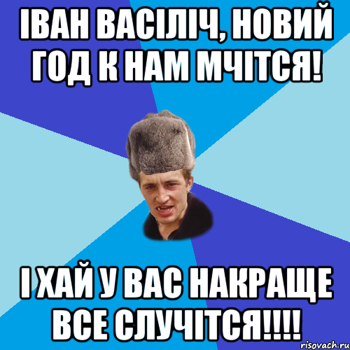 Іван Васіліч, Новий год к нам мчітся! І хай у вас накраще все случітся!!!!, Мем Празднчний паца