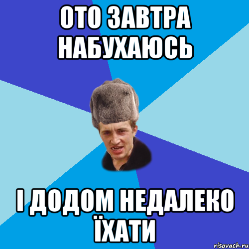 ото завтра набухаюсь і додом недалеко їхати, Мем Празднчний паца