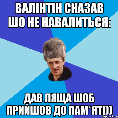 валінтін сказав шо не навалиться: дав ляща шоб прийшов до пам*яті)), Мем Празднчний паца