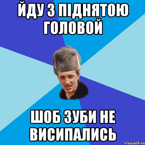 ЙДУ З ПІДНЯТОЮ ГОЛОВОЙ ШОБ ЗУБИ НЕ ВИСИПАЛИСЬ, Мем Празднчний паца