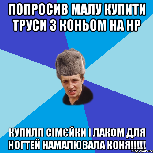 Попросив малу купити труси з коньом на НР купилп сімєйки і лаком для ногтей намалювала коня!!!!!