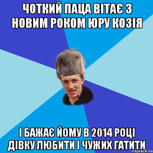 Чоткий паца вітає з Новим роком Юру козія і бажає йому в 2014 році дівку любити і чужих гатити, Мем Празднчний паца