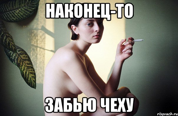 наконец-то забью чеху