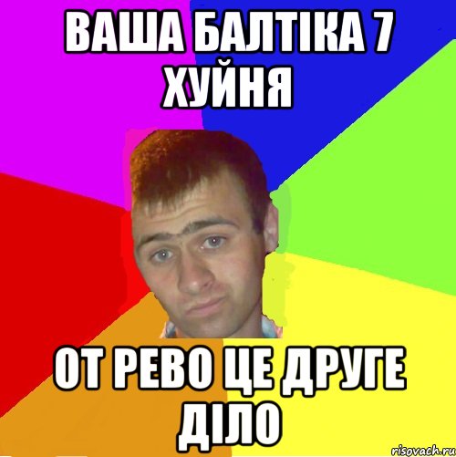 ваша балтіка 7 хуйня от рево це друге діло