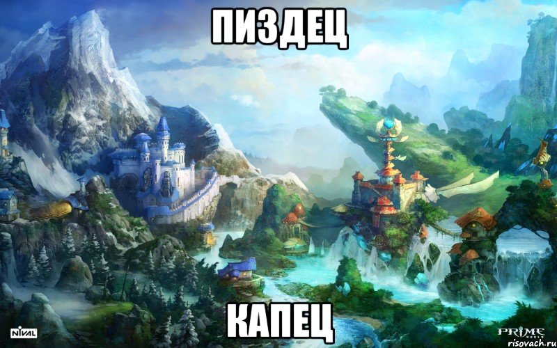 Пиздец Капец, Мем prime world