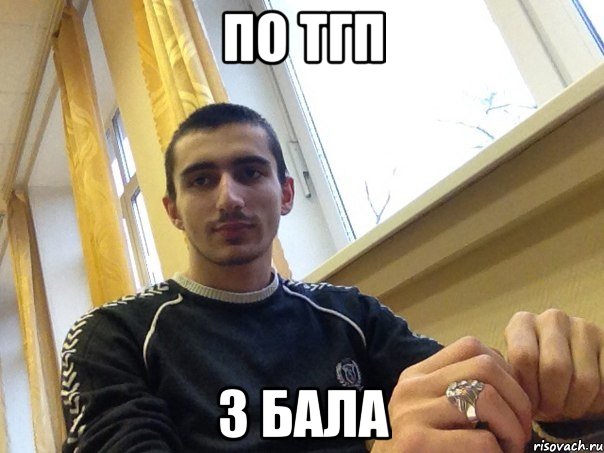по тгп 3 бала, Мем примерный ученик